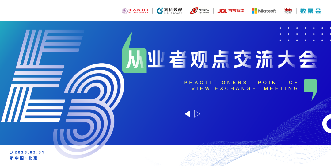 探索未来商业创新，共谋数智化开展 E3从业者观点研讨大会（北京站）圆满落幕！